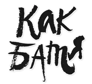 👨 7ab2d651 КАК
БИТЬ 文本, 西里尔文, 俄语, 字体 whatsapp sticker
