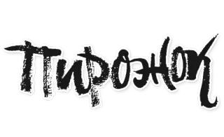 😂 c9265028 ПИРОЖОК whatsapp sticker