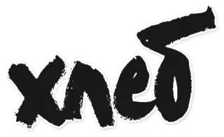 😕 e09de8db xneo xneo, 文字, 贴纸, 词语 whatsapp sticker