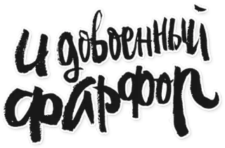 🌰 ebd0b571 И ДОвоенный фарфор 俄语, 文本, 排版, 字体 whatsapp sticker