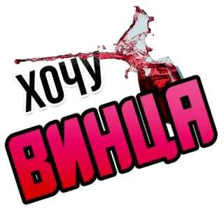 🍷 1ce74dca ХОЧУ ВИНЦА 와인, 음료, 술, 텍스트, 러시아어 telegram sticker