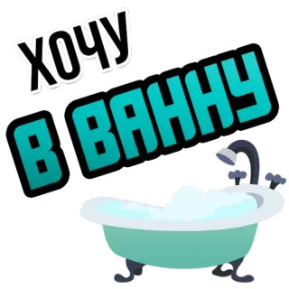 💧 256d2719 ХОЧУ В ВАННУ 욕조, 원하다, 목욕, 휴식, 거품 목욕, 러시아어, 텍스트 telegram sticker