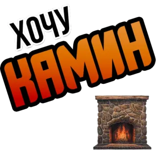 🔥 322ccadd ХОЧУ КАМИН 벽난로, 욕망, 원함, 러시아어, 텍스트 telegram sticker