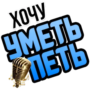 🎙 755feff4 ХОЧУ
УМЕТЬ
ПЕТЬ 마이크, 노래, 러시아어, 텍스트, 음악, 금색 telegram sticker