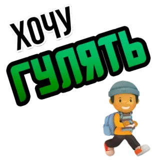 🚶‍♀️ d4d205a7 ХОЧУ ГУЛЯТЬ 아이, 배낭, 걷기, 러시아어, 텍스트, хочу, гулять telegram sticker