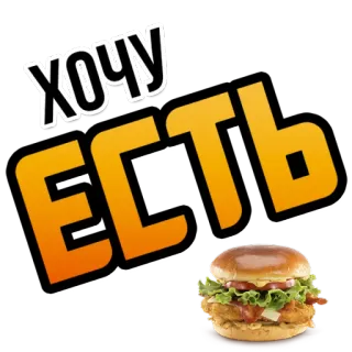 🍔 e95fc327 ХОЧУ
ЕСТЬ 음식, 배고픔, 샌드위치, 닭고기, 먹다, 러시아, 원하다, 배고픈 telegram sticker