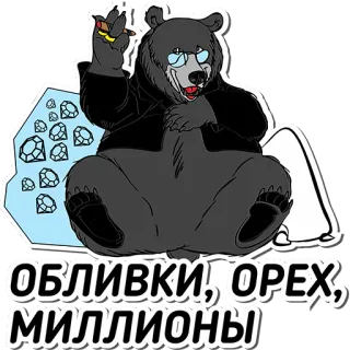 💳 00a597f3 ОБЛИВКИ, ОРЕХ, МИЛЛИОНЫ beruang, berlian, uang, juta, rusia whatsapp sticker