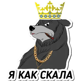 ⛰ 1192e575 Я КАК СКАЛА beruang, raja, mahkota, kalung emas, binatang, teks rusia whatsapp sticker