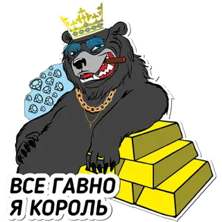 👑 750ad019 ВСЕ ГАВНО Я КОРОЛЬ beruang, raja, emas, mahkota, kacamata hitam, cerutu, berlian, perhiasan whatsapp sticker