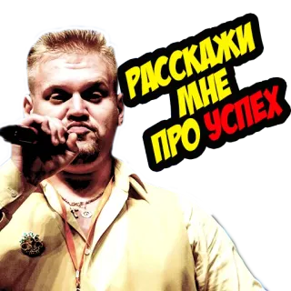 🤘 66c5e6a8 РАССКАЖИ МНЕ ПРО УСПЕХ 男人, 麦克风, 成功, 俄语 telegram sticker