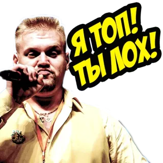🖕 a3e32239 Я ТОП! ТЫ ЛОХ! 俄语, 冒犯, 侮辱, 说唱歌手, 歌手, 俚语 telegram sticker