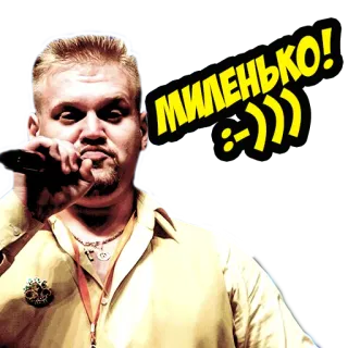 😊 aac8b292 МИЛЕНЬКО! :-))) 男人, 麦克风, 唱歌, 表情符号, 俄语, 人 telegram sticker