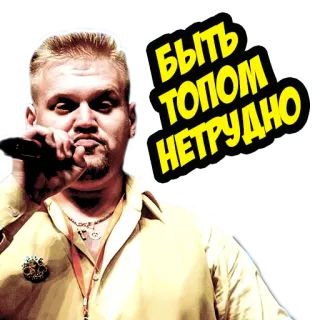 💪 e937e3aa БЫТЬ ТОПОМ НЕТРУДНО 男人, 麦克风, 俄语, 流行, 歌手, 音乐 telegram sticker