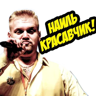 👍 f16b0681 НАИЛЬ КРАВЧИК! 男人, 歌手, 麦克风, 肖像, 男性, 成人 telegram sticker