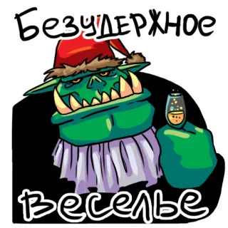 🥳 0d62f66e Безудержное Веселье 兽人, 奇幻, 庆祝, 派对, 圣诞节, 酒精 telegram sticker