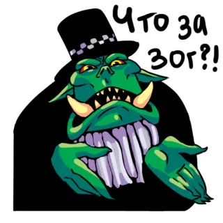 🤢 2eab4733 Что за зог?! 兽人, 奇幻, 怪物, 绿色, 帽子 telegram sticker