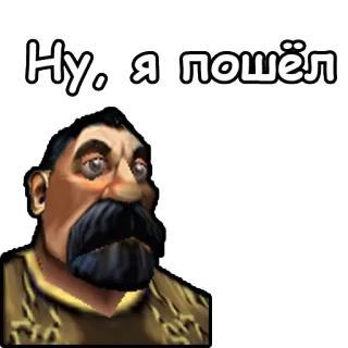 🚶‍♂ 969c2a55 Ну, я пошёл personaje, ruso, texto telegram sticker