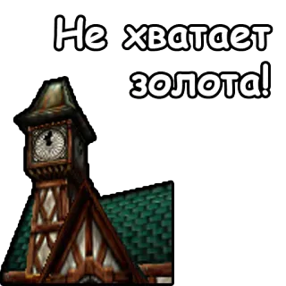 💰 d189acba Не хватает золота! oro, edificio, texto, ruso telegram sticker