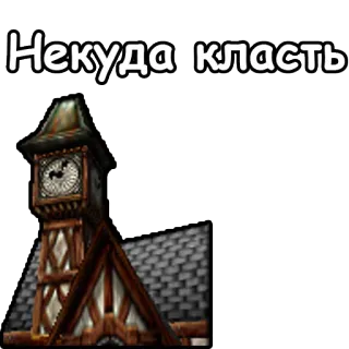 💩 e970b475 Некуда класть texto, edificio, reloj telegram sticker
