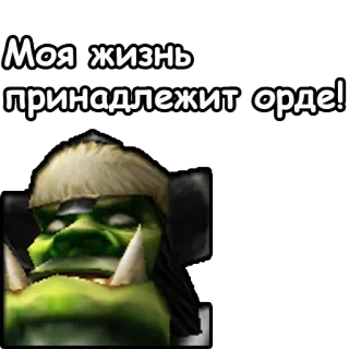 WarCraft III: Орда telegram stickers