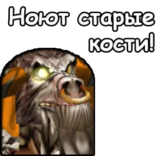 👴 17396087 Ноют старые кости! สัตว์ประหลาด, ออร์ค, แฟนตาซี whatsapp sticker