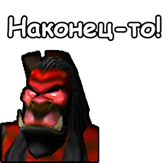 💁‍♂ 310b4d68 Наконец-то! ออร์ค, สัตว์ประหลาด, แฟนตาซี, สีแดง, โกรธ whatsapp sticker