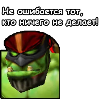 👩‍🚀 442a1083 Не ошибается тот, кто ничего не делает! ออร์ค, คำคม, สีเขียว, นักรบ whatsapp sticker