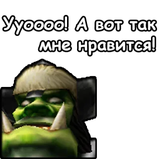 🤤 93a71ae8 Уууооо! А вот так мне нравится! ออร์ค, แฟนตาซี, สัตว์ประหลาด, เกม whatsapp sticker