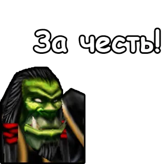 ✊ b0e3b006 За честь! ออร์ค, วอร์คราฟต์, แฟนตาซี, สีเขียว, สัตว์ประหลาด whatsapp sticker