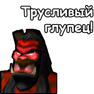 🤡 c7cec8ab Трусливый глупец! ออร์ค, แฟนตาซี, สัตว์ประหลาด, โกรธ whatsapp sticker
