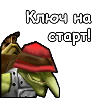 🏎 57112a8e Ключ на старт! telegram sticker