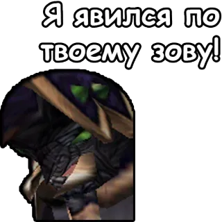 🚕 072dc551 Я явился по твоему зову! telegram sticker