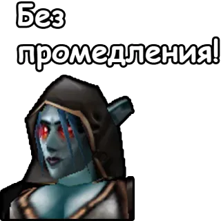 🏃‍♀ 0d0f2487 Без промедления! русский, сильвана ветрокрылая, world of warcraft, видеоигра, нежить, фэнтези telegram sticker