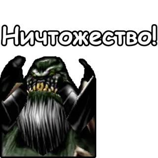🐀 306da471 Ничтожество! монстр, существо, фэнтези, русский, текст telegram sticker