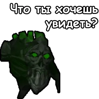 👁 486f3d73 Что ты хочешь увидеть? череп, жуткий, зеленый, текст telegram sticker