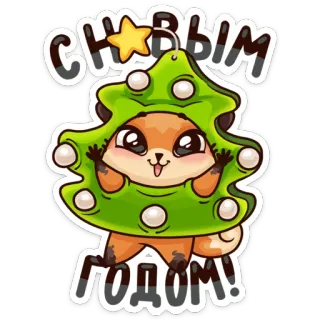 🎄 90711471 С новым годом! tahun baru, selamat tahun baru, liburan, rubah, lucu, pohon natal telegram sticker