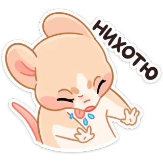 🥴 740f59e1 НИХОТЮ Ratón, Animal, Lindo, Cansado telegram sticker