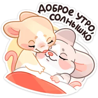 ☺️ 8ff6c1d6 Доброе утро, солнышко ratón, animal, mañana, lindo, dormir, amor telegram sticker
