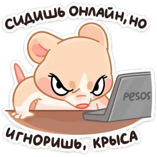 😡 d2a5b1b7 СИДИШЬ ОНЛАЙН, НО ИГНОРИШЬ, КРЫСА animal, hámster, en línea, ordenador, portátil telegram sticker