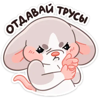 😡 d75173da ОТДАВАЙ ТРУСЫ Dibujos animados, Ratón, Enojado, Ruso, Texto, Exigente telegram sticker
