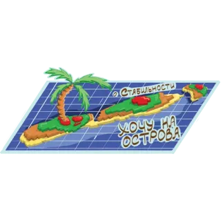 😋 e709fa24 хочу на острова стабильности isola, stabilità, desiderio, vacanza, cartone animato telegram sticker