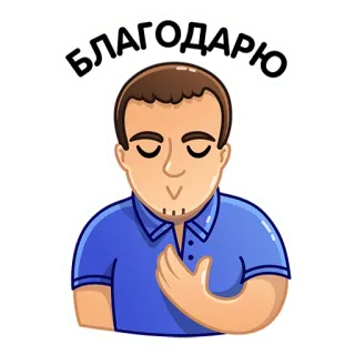 🤝 ee245401 БЛАГОДАРЮ ありがとう, 感謝, 男性, ロシア語, благодарю, ジェスチャー, 感謝 whatsapp sticker