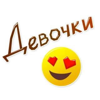 😍 4a141499 Девочки 女孩, 表情符号, 爱, 心形眼, 俄语, 女孩 telegram sticker
