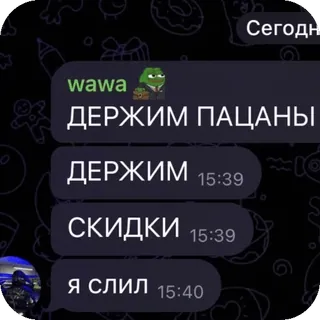 🎉 c63618d6 wawa
ДЕРЖИМ ПАЦАНЫ
ДЕРЖИМ
СКИДКИ
Я СЛИЛ telegram sticker