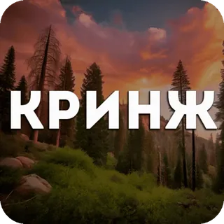 😬 049e9e0c КРИНЖ russe, cringe, forêt, texte, mème telegram sticker