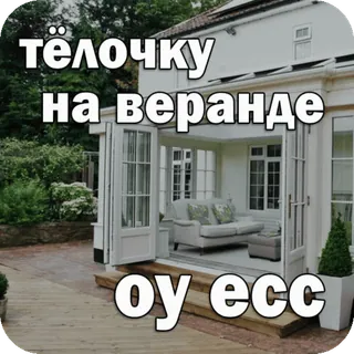😏 05f7ac53 тёлочку на веранде
оу есс texte, russe, mème, véranda telegram sticker