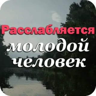 😌 10878dc9 Расслабляется молодой человек détente, jeune homme, lac, nature, calme, sérénité telegram sticker