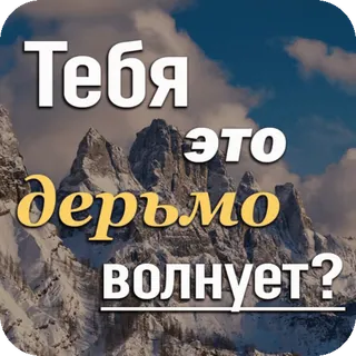 🤨 1a97016a Тебя это дерьмо волнует? russe, offensant, question, phrase, insulte telegram sticker