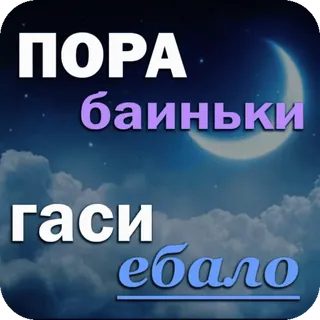 😴 460eadb7 ПОРА баиньки гаси ебало russe, nuit, sommeil, lune, étoiles, gros mots telegram sticker