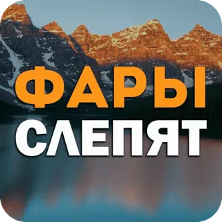 🍒 4629b221 ФАРЫ СЛЕПЯТ voiture, véhicule, lumières, nuit, conduite telegram sticker